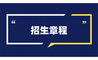 福州职业技术学院高职院校分类考试招生章程