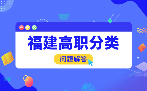福建高职分类招生和自主招生有什么区别