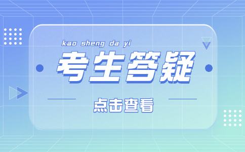 福建高职分类招考体检有情况会导致退档？