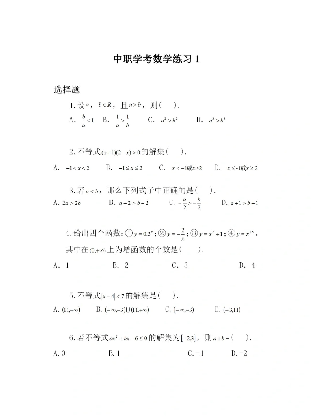 福建高职招考数学练习
