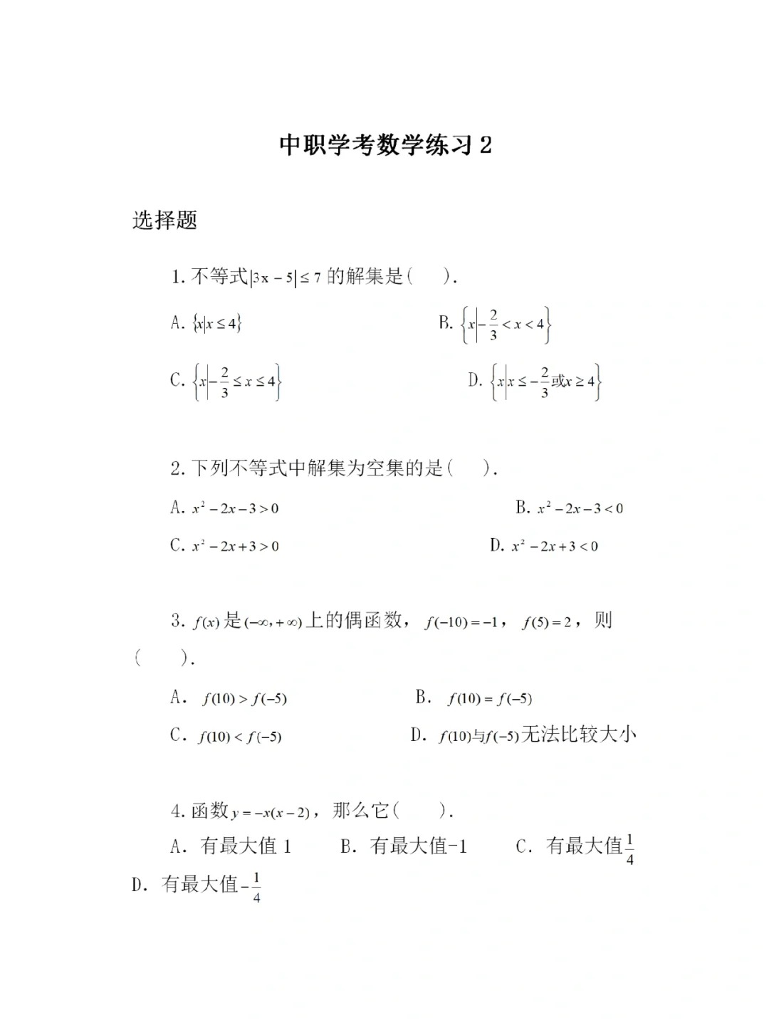 福建高职招考数学练习