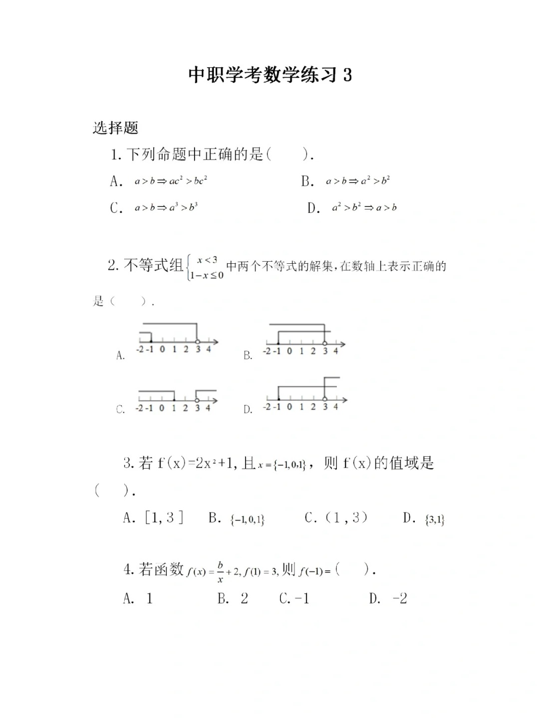 福建高职招考数学练习