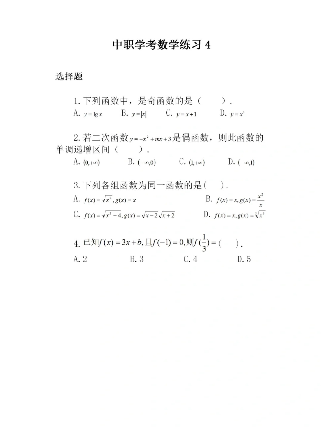 福建高职招考数学练习