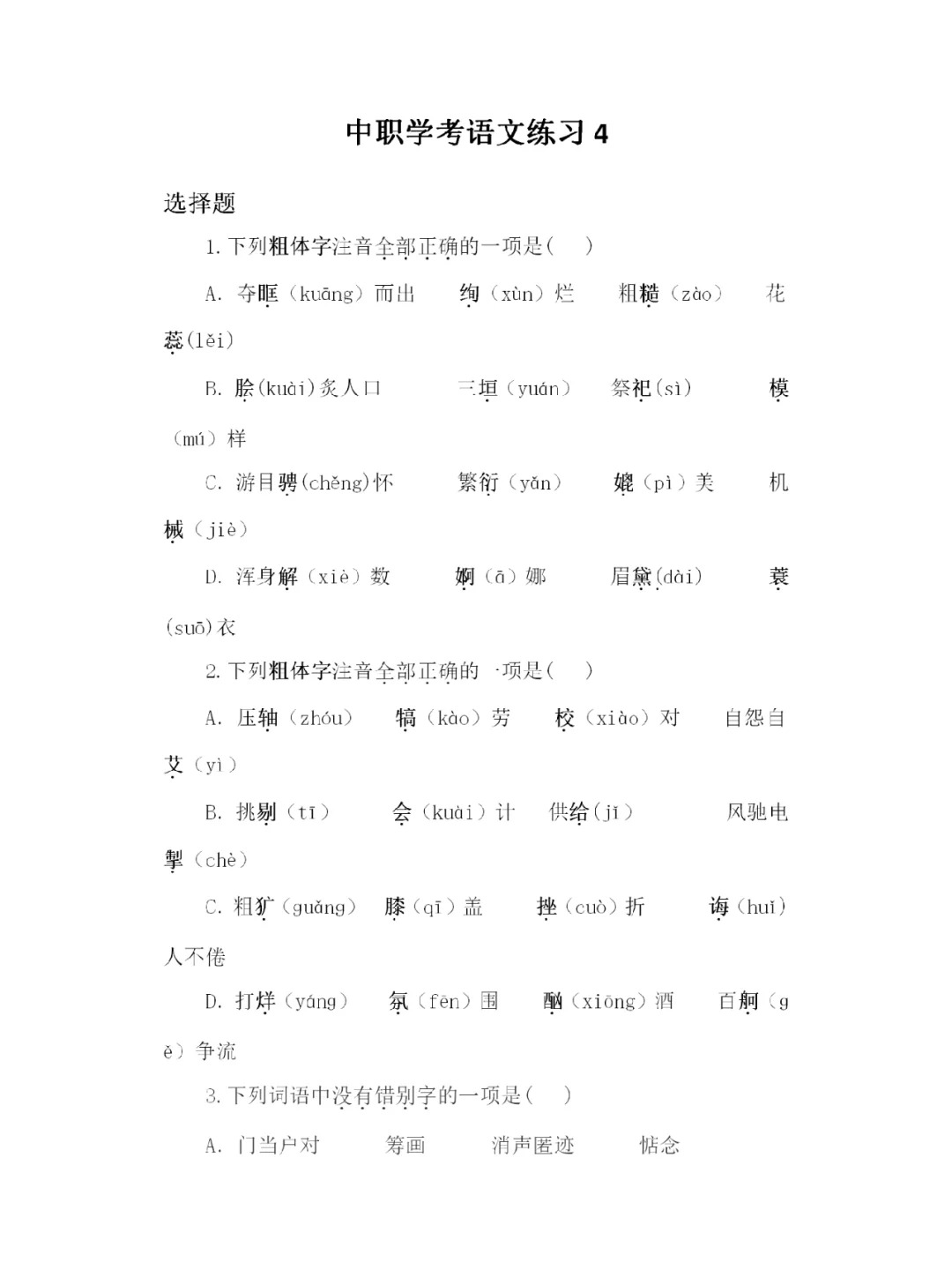 福建高职招考语文练习