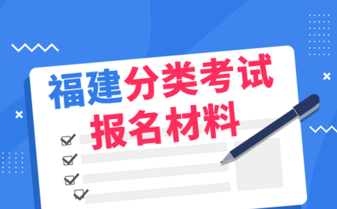 2024年福建高职分类招考报名材料