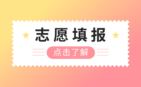 福建分类考试学校招满还会有征求志愿吗