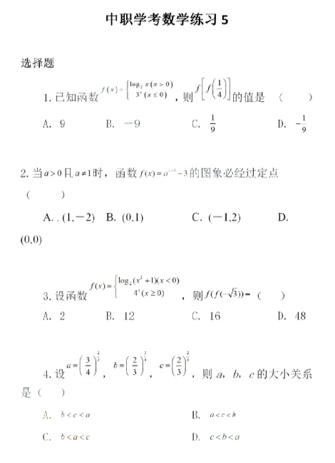 福建高职招考数学练习