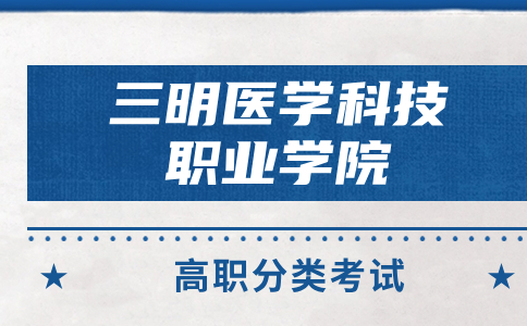 三明医学科技职业学院是专科还是本科学校