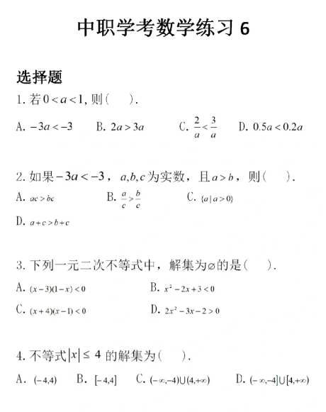 福建高职招考数学练习