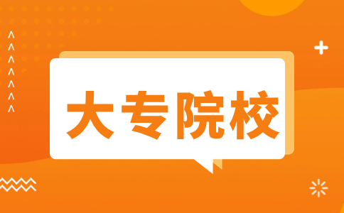 莆田高职分类专科公办学校介绍