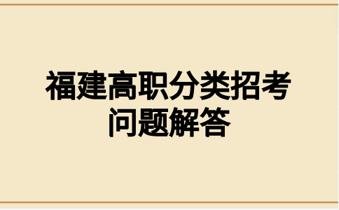 福建高职分类招考有什么弊端