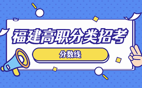 福建高职分类面向中职音乐与表演类录取分数线