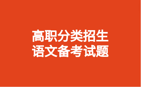 三明医学科技职业学院分类考试语文模拟试题