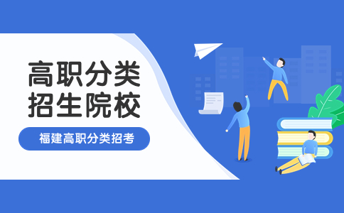 福建专科院校排名前20都有哪些学校