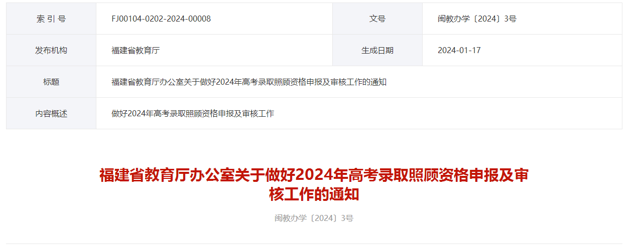 2024年福建省高考录取照顾资格申报及审核工作的通知