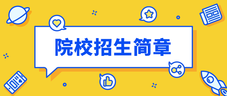 福建幼儿师范高等专科学校2024年高职院校分类考试招生简章