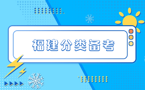 福建高职分类考试