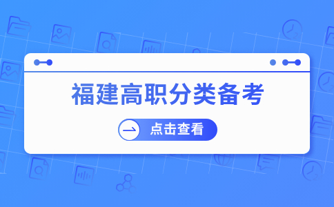 学生如何备考高职分类招考，切记勿盲目复习