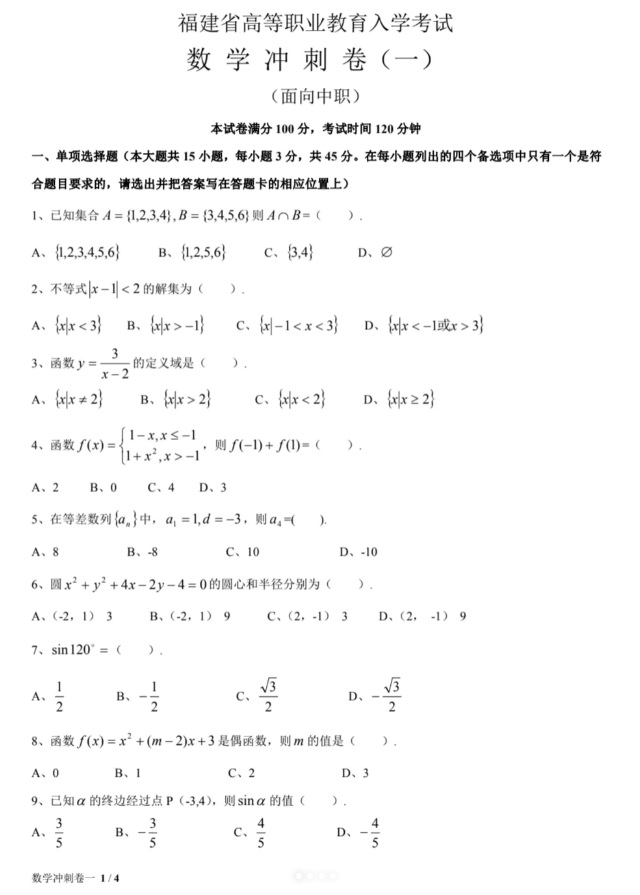 福建高职招考数学练习