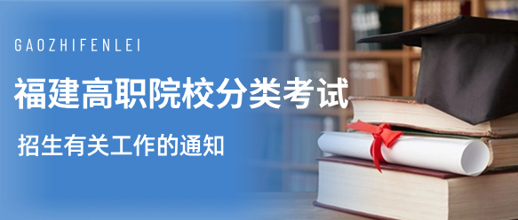 2024年福建高职院校分类考试招生有关工作的通知