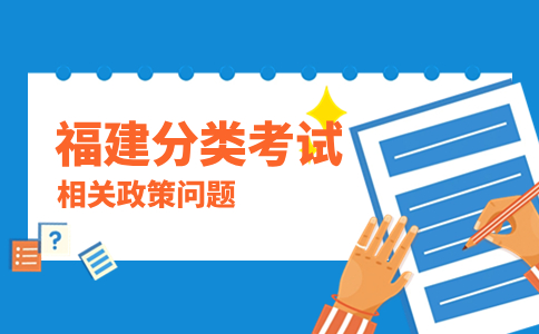 2024年福建省高职院校分类考试招生录取照顾政策 