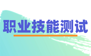 福州2024年高职分类职业技能测试内容