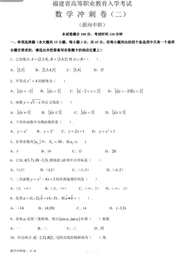 福建高职招考数学练习
