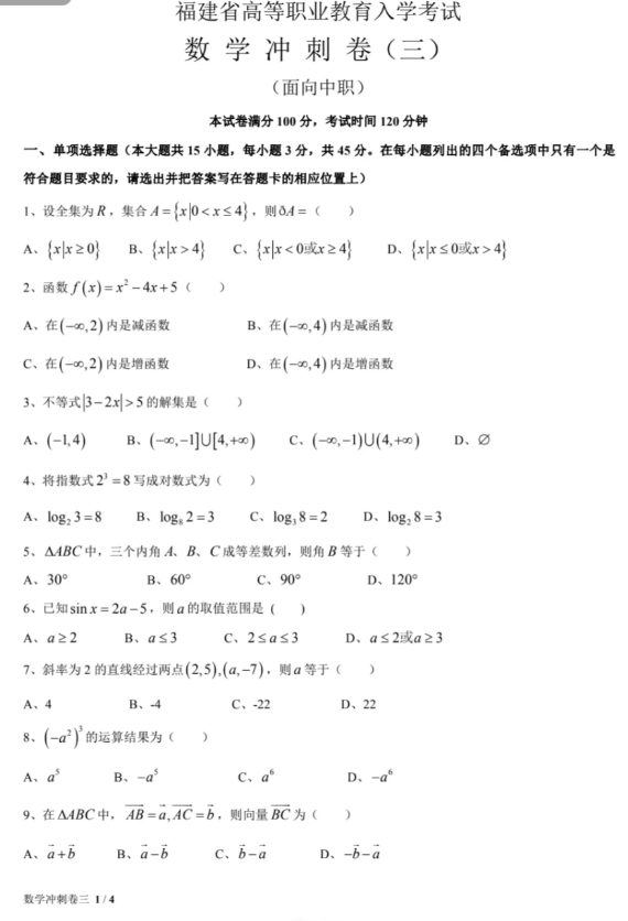 福建高职招考数学练习