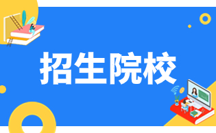 福建分类考试520分-540分/500分-520分可报公办院校名单