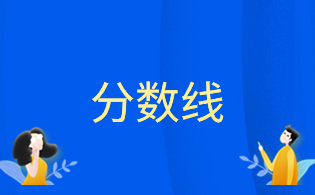 福建幼儿师范高等专科学校2024年高职院校分类考试招生各专业录取分数