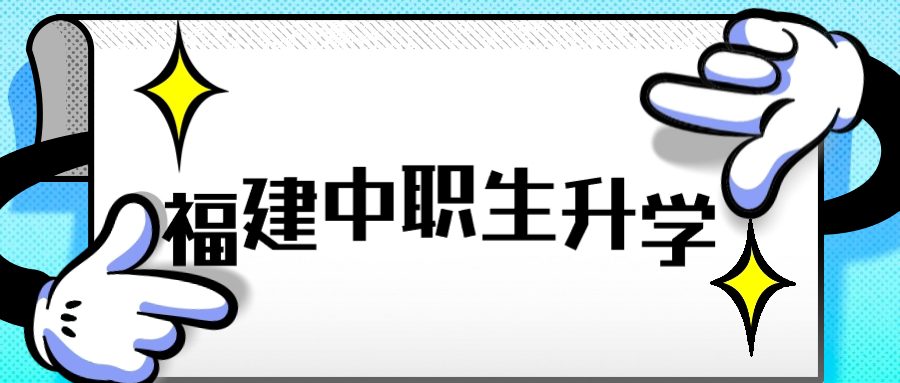 福建中职生如何上大专、本科？