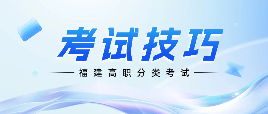 福建分类考试