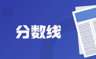 福建省2024年普通高考录取控制分数线公布