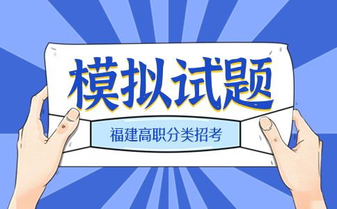 福建省高职分类招生数学模拟试题