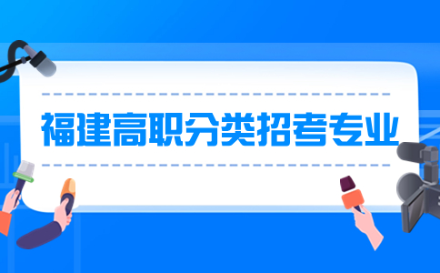 泉州轻工职业学院2024年高职分类考试招生专业及中职类别