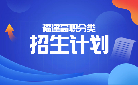 三明医学科技职业学院2024年福建省分类考试分类别招生计划