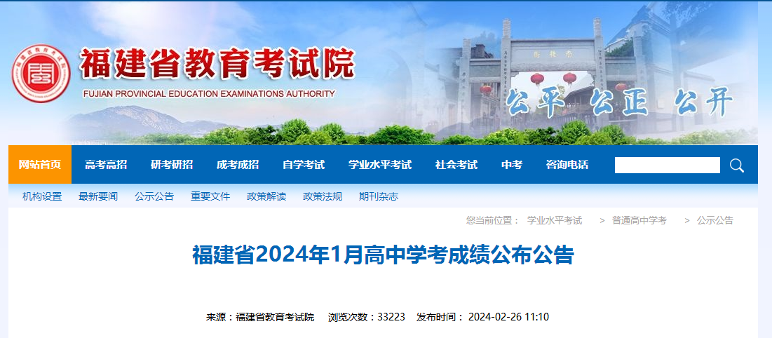福建省2024年1月高中学考成绩
