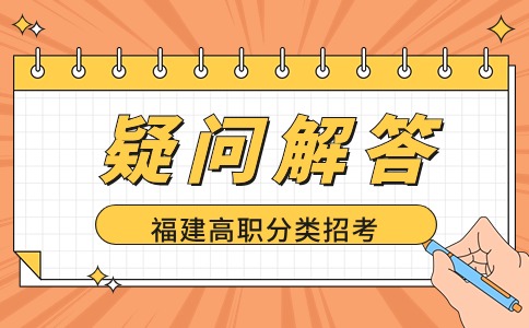 福建高职分类考试毕业后是什么学历