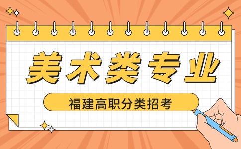 2024年福建高职分类美术类专业推荐