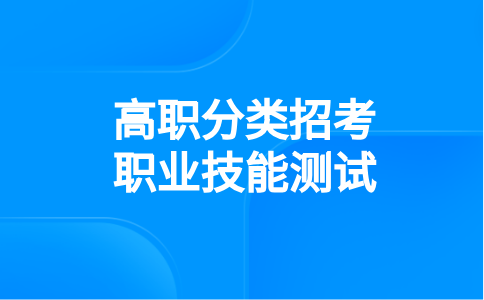 2024年福建高职分类职业技能测试安排时间表