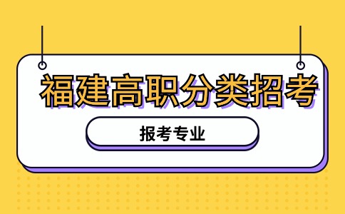 福建高职分类商贸管理类能报考专业解析