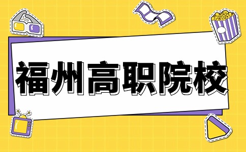 福州高职分类考试院校入学后能转专业吗