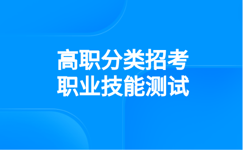 福建高职分类职业技能测试（汽车类）考试安排