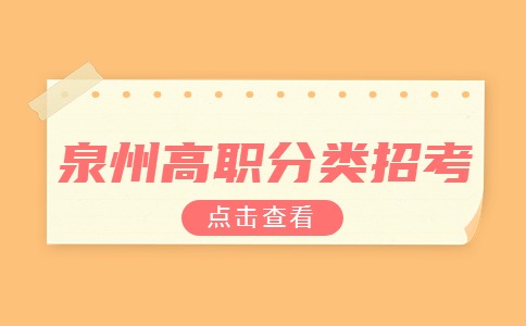 2024年报考泉州高职分类考试考生：31445名