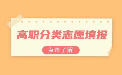 2024福建高职分类【高中生类】志愿填报时间：4月16日