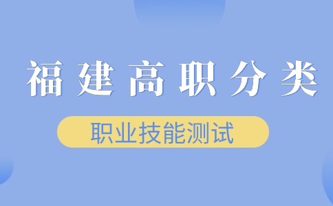 福建高职分类职业技能测试（ 制造类）考试安排