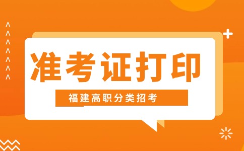 2024福建高职分类体育类准考证打印：7-13日