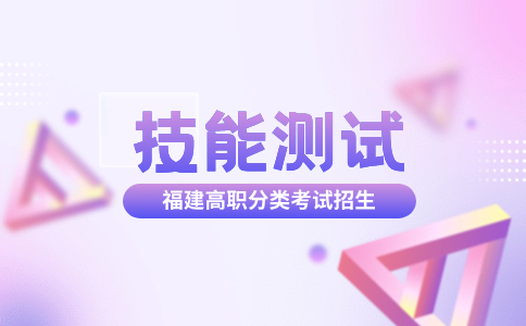 福建高职分类技能测试美术与设计类准考证打印时间：3月9日-17日