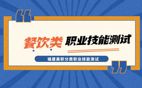 福建省高职分类考试餐饮类职业技能测试