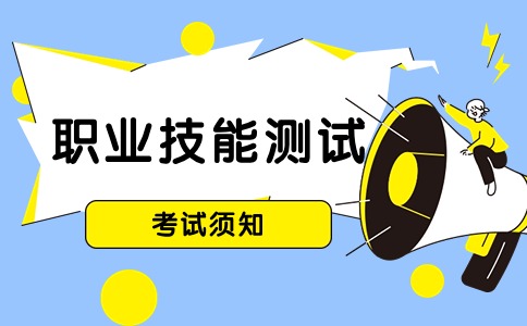 2024年福建省高职分类考试（计算机类、电子类、电工类）职业技能测试考生须知